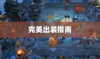 手游龙女战斗装备打造攻略,完美出装指南-图1 手游龙女战斗装备打造攻略,完美出装指南-图1