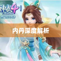神武3手游内丹深度解析-图1 神武3手游内丹深度解析-图1