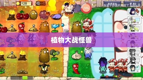 植物大战怪兽手游，乐趣与挑战并存的游戏之旅-图1
