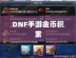 DNF手游金币积累攻略,财富囤积策略揭秘-图1 DNF手游金币积累攻略,财富囤积策略揭秘-图1