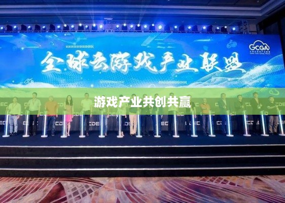 手游共创计划，探索游戏产业共创共赢之路-图1