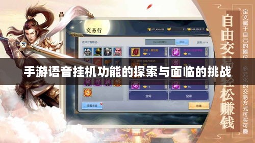 手游语音挂机功能的探索与面临的挑战-图1 手游语音挂机功能的探索与面临的挑战-图1