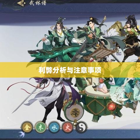 武林手游账号交易探究,利弊分析与注意事项-图1 武林手游账号交易探究,利弊分析与注意事项-图1