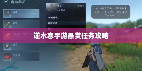 逆水寒手游悬赏任务攻略大全,实战解析与技巧分享-图1 逆水寒手游悬赏任务攻略大全,实战解析与技巧分享-图1