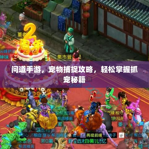 问道手游，宠物捕捉攻略，轻松掌握抓宠秘籍-图1