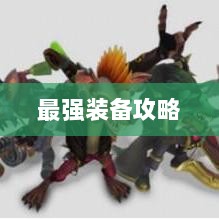 手游老鼠最强装备推荐攻略-图1