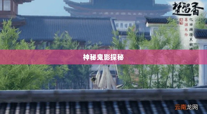 楚留香手游书院神秘鬼影探秘之旅-图1