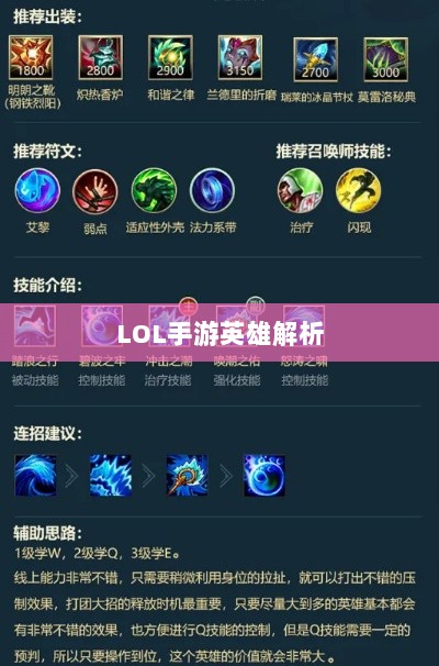 LOL手游英雄全面解析与攻略指南-图1