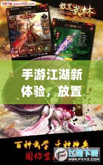手游江湖新体验，放置江湖之旅-图1