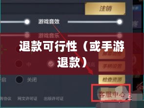 手游充值与退款，以飞车手游为例探讨充值与退款的可行性-图1