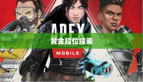 Apex手游，黄金段位的探索与荣耀征程-图1