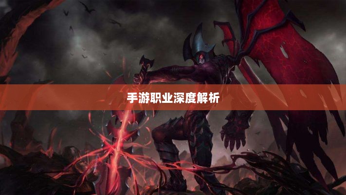 手游中剑魔的克星职业深度解析-图1 手游中剑魔的克星职业深度解析-图1