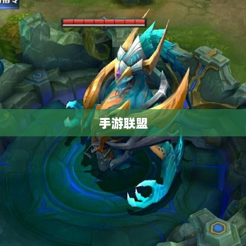 手游联盟高级设置指南，探索最佳游戏体验-图1