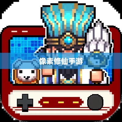 像素修仙手游探索,开启最佳游戏之旅-图1 像素修仙手游探索,开启最佳游戏之旅-图1