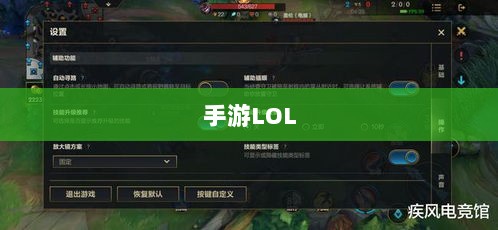 手游LOL,辅助APP选择与优化游戏体验攻略-图1 手游LOL,辅助APP选择与优化游戏体验攻略-图1