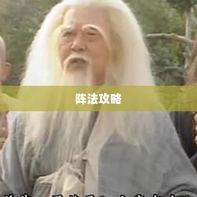 手游天龙八部,推荐学习阵法攻略-图1 手游天龙八部,推荐学习阵法攻略-图1