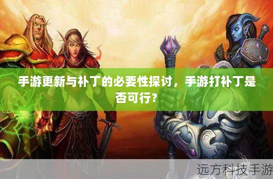 手游更新与补丁的必要性探讨,手游打补丁是否可行?-图1 手游更新与补丁的必要性探讨,手游打补丁是否可行?-图1