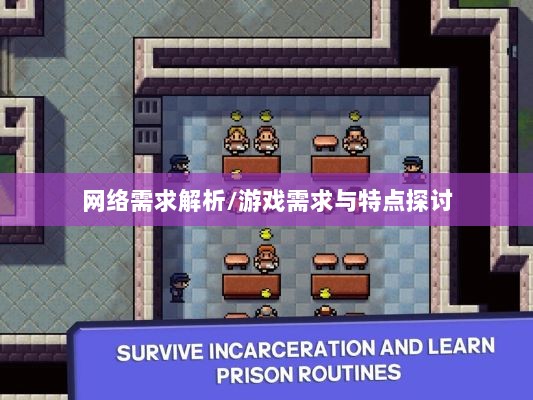 逃脱者手游网络需求解析，游戏需求与特点探讨-图1