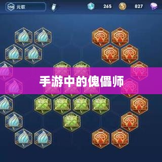 手游中的傀儡师，探寻角色与技能解析-图1