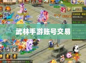 武林手游账号交易解析，可能性与注意事项探讨-图1