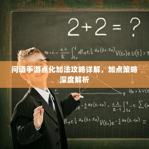 问道手游点化加法攻略详解，加点策略深度解析-图1