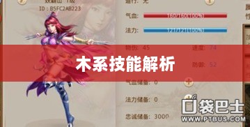 问道手游木系技能全面解析-图1 问道手游木系技能全面解析-图1