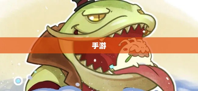 手游中为何缺少大嘴英雄角色分析-图1
