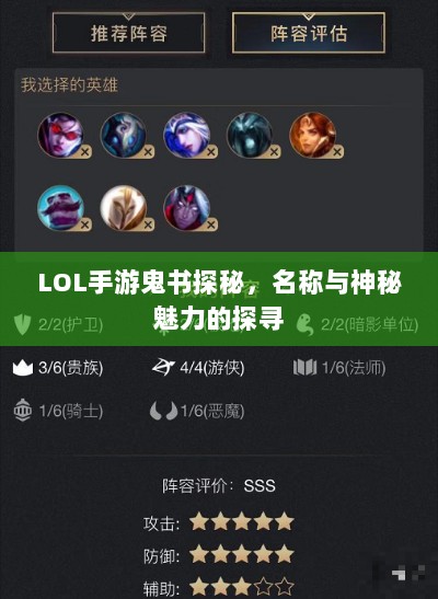 LOL手游鬼书探秘，名称与神秘魅力的探寻-图1
