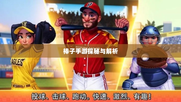 揭秘手游界新星，棒子手游探秘与解析-图1