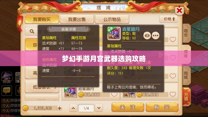 梦幻手游月宫武器选购攻略-图1