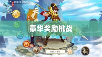 问道手游封神，豪华奖励等你来挑战！-图1