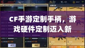 CF手游定制手柄，游戏硬件定制迈入新时代-图1