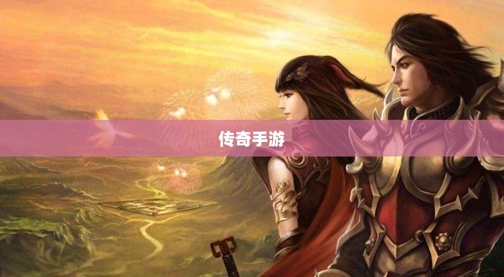 传奇手游职业相克之道解析-图1