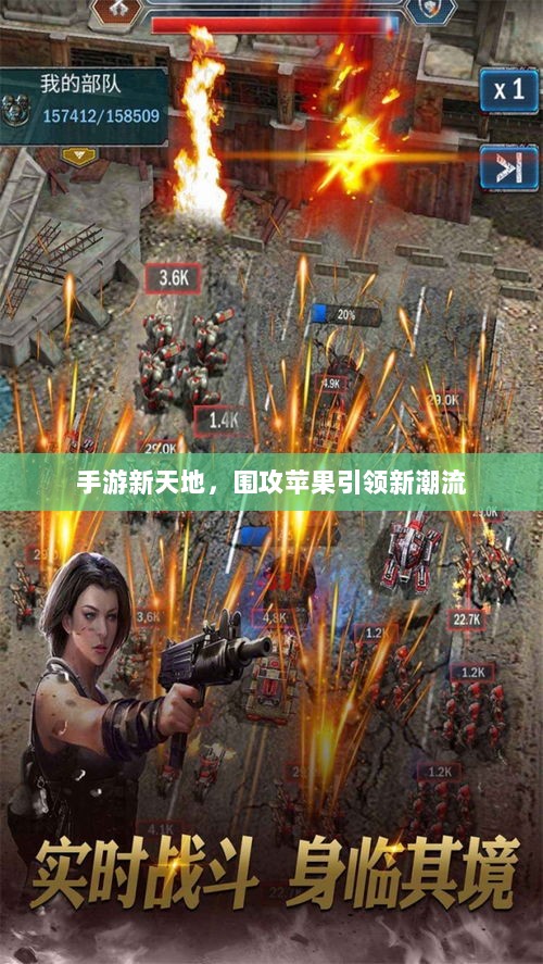 手游新天地，围攻苹果引领新潮流-图1