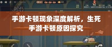 手游卡顿现象深度解析，生死手游卡顿原因探究-图1