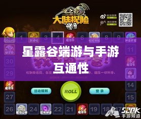 星露谷端游与手游互通性的深度探讨-图1