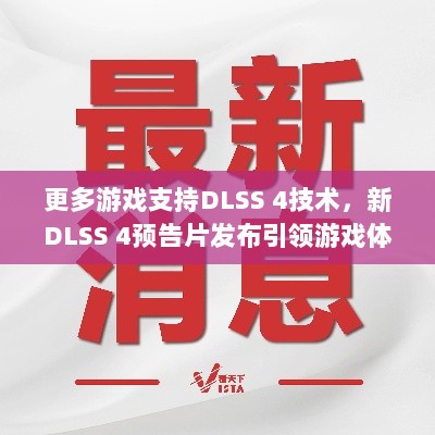 更多游戏支持DLSS 4技术，新DLSS 4预告片发布引领游戏体验新篇章-图1