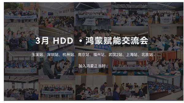 赋能课程与动手实操双升级,鸿蒙赋能交流会集结660名开发者共襄盛举-图1 赋能课程与动手实操双升级,鸿蒙赋能交流会集结660名开发者共襄盛举-图1