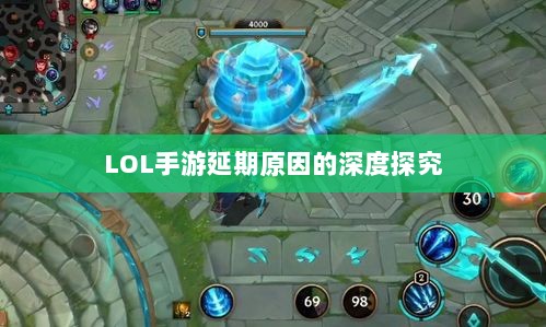 LOL手游延期原因的深度探究-图1 LOL手游延期原因的深度探究-图1
