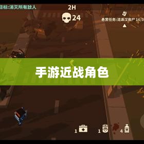 手游中近战恶心角色的全面解析-图1 手游中近战恶心角色的全面解析-图1