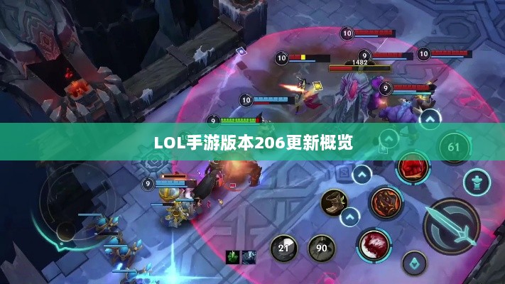 LOL手游更新解析，版本206更新时间及其内容概览-图1