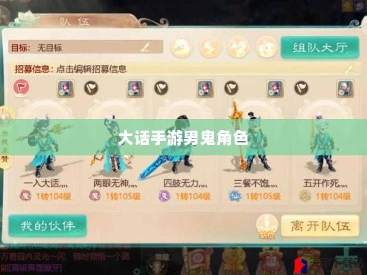 大话手游男鬼角色全面深度解析-图1