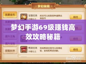 梦幻手游69级赚钱高效攻略秘籍-图1