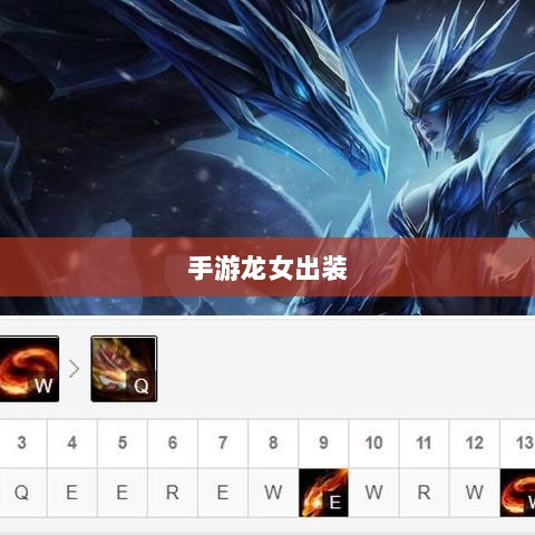 手游龙女出装攻略大全,打造无敌装备组合-图1 手游龙女出装攻略大全,打造无敌装备组合-图1