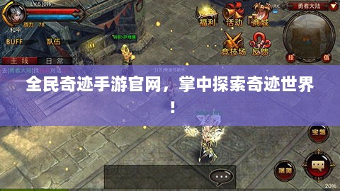 全民奇迹手游官网，掌中探索奇迹世界！-图1