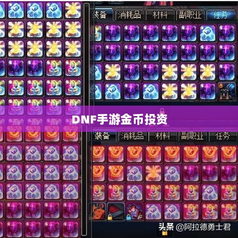 DNF手游金币投资与囤货策略深度解析-图1