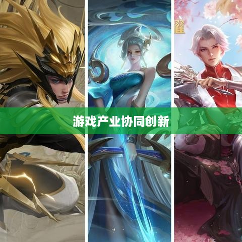 手游共创计划，探索游戏产业协同创新之路-图1