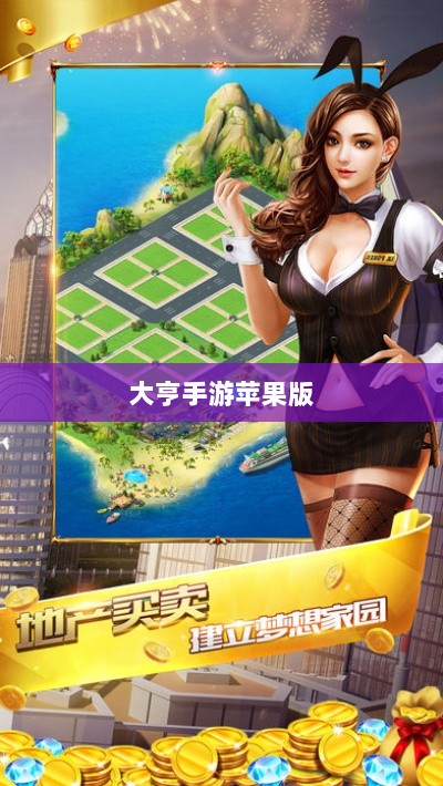 大亨手游苹果版深度解析与体验分享，值得一试吗？-图1