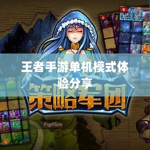 王者手游单机模式体验分享-图1