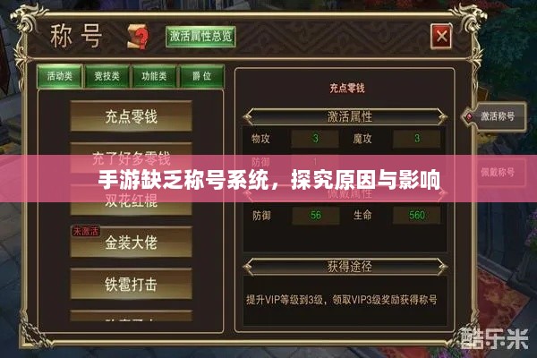 手游缺乏称号系统,探究原因与影响-图1 手游缺乏称号系统,探究原因与影响-图1